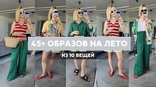 47 образов из 10 вещей: как выглядит идеальный летний гардероб