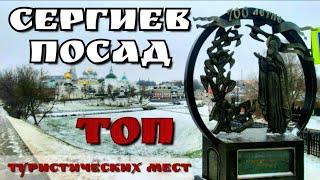 Золотое кольцо России | Сергиев Посад ТОП лучших мест что посмотреть | Старинный город