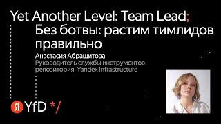 Анастасия Абрашитова, Без ботвы: растим тимлидов правильно