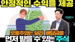 안정적인 수익으로 배당금을 먼저 받을 수 있는 주식 | 경제독학 | 기업분석(26) | 이도영