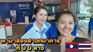 อัตราดอกเบี้ยเงินฝากที่ประเทศลาว กับ ไทย ต่างกันไม่  | สาวธนาคารลาว | ดอกเบี้ยเงินฝากปี 2022