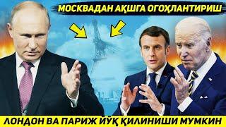 ЯНГИЛИК !!! МОСКВАДАН ОГОХЛАНТИРИШ - АКШНИ РУХСАТИ ЛОНДОН ВА ПАРИЖНИ ЙУК КИЛИНИШИ БИЛАН ТУГАЙДИ