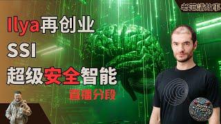 揭秘Safe Superintelligence：伊利尔如何打造安全超级智能