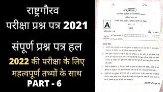 DDUGU | RASHTRA GAURAV | PREVIOUS YEAR QUESTIONS | PART - 6