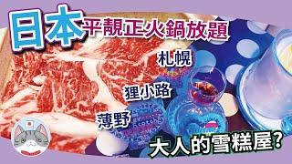 【日本美食】超抵食無限時火鍋放題實測 | 屬於大人們情調爆登甜品店 | 狸小路 薄野搵食團【札幌搵食秘笈】