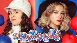 تتر مسلسل نيللي و شريهان - للنجمة دنيا سمير غانم