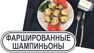 Фаршированные шампиньоны: Быстрый и легкий рецепт