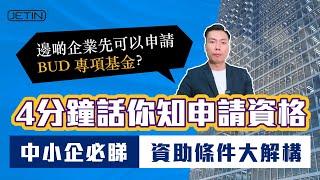 【政府資助】#1 邊啲企業先可以申請 BUD 專項基金？4 分鐘話你知申請資格