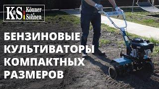 Бензиновые культиваторы ТМ «Könner & Söhnen». Модели компактных размеров