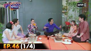 สุภาพบุรุษสุดซอย 2023 | Ep.46 (1/4) | 16 ธ.ค. 66 | one31