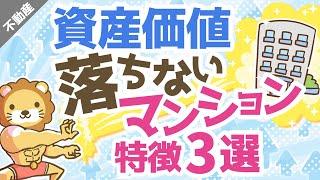 第22回 【マイホーム】資産価値の落ちないマンションの特徴3選【不動産投資編】