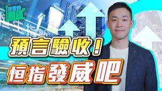 預言驗收！恒指發威吧｜黃金震盪區完美預判【Live 我要炒期貨】2024/12/10 #恒指 #黃金