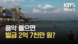 [글로벌K] 그리스 미코노스섬 ‘음악 금지령’…벌금 최대 2억 7천만 원 / KBS 2021.07.20.