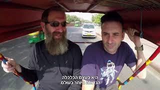 יהודי עולמי פרק 16 הודו 1