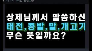 1부/ 상제님께서 말씀하신 태전,콩밭,말,개고기... (증산도 도전) 무슨 뜻일까요?