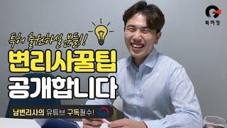특허출원 변리사 고르는 법ㅣ변리사 잘 활용하는 법 ㅣ특허이야기