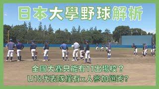 【選秀 or 升學？】U18日本代表隊僅有X人參加選秀？日職都選高中生？「日本大學野球解析」