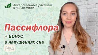 Пассифлора + бонус о нарушениях сна  l №4 Лекарственные растения в психиатрии