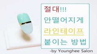 절대 ! 떨어지지 않는 라인테이프 붙이기/Perfect way to attach a line-tape ㅣ Younghee Salon