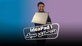 معرفی Lenovo Ideapad 1 - جمع و جور