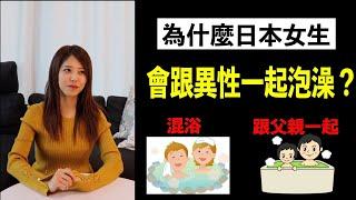 日本女生會跟異性一起泡澡！ ？採訪日本女生這是真的嗎？ ！