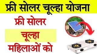 Free Solar Stove Yojana Apply Online | फ्री सोलर चूल्हा महिलाओं को मिल रहा लाभ भरे अपना फॉर्म