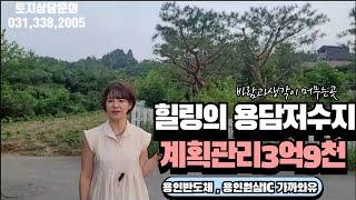 용인토지,용인4대명소 용담저수지인근 계획관리 185평 3억9천 ,용인반도체,용인 원삼 ic 인근 ,바람과 생각이머무는곳 용담저수지인근 토지, #용인토지매매#용인땅# 용인반도체토지