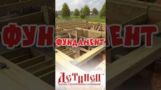 Какой фундамент выбрать под деревянный дом? #фундаментдлядома #деревянныйдом #стройка