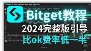 【比ok便宜50%】Bitget交易所完整教程：让利最多的平台，我的使用技巧和策略｜bitget教學：入金 跟單 出金 合約 槓桿 註冊 理財 launchpad