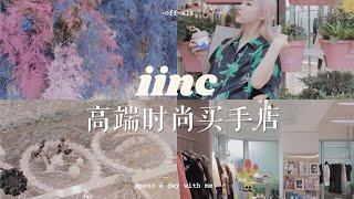 一起云打卡杭州滨江元老高端时尚买手店-iinc！