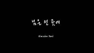 김세돈-님은 먼곳에 (김추자)