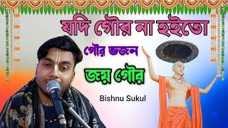 যদি গৌর না হইতো - Bishnu Sukul || জয় গৌর || গৌর ভজন ||