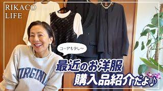 最近のお洋服購入品を紹介するよ〜