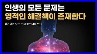 우리를 고통스럽게 하는 인생의 문제들은 왜 반복되는가?｜인생의 모든 문제에는 답이 있다