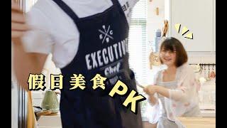 【美食Vlog】情侣厨艺大PK！假期不出门，宅家搞事情 | 蘑菇Moku | 4K