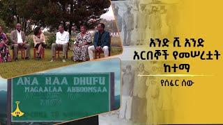 አንድ ሺ አንድ አርበኞች የመሠረቷት ከተማ