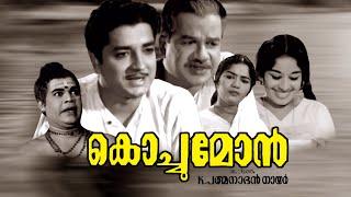 KOCHUMON  Full Movie | Prem Nazir | Sheela | Old Malayalam Movie | Superhit Movie