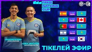 FIFAe Nations Cup 2022 | Матчи сборной Казахстана | День 1