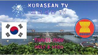 [Introduction Update  채널소개 업데이트]  KORASEAN TV - Don't forget to subscribe    / 구독 잊지 마세요 여러분  