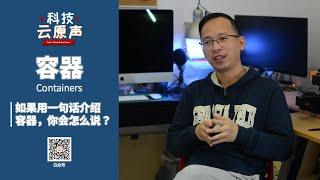 【科技云原声】第2期 如果用一句话介绍容器技术，你会怎么说？