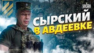 ️Сырский срочно прибыл в Авдеевку. Заявление главкома ВСУ с передовой