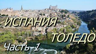 Толедо. Испания. 1-я часть. / Toledo. Spain. 1st part.