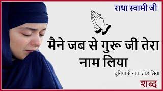 Maine Jab Se Guru Ji  Tera  Naam Liya || मैंने जबसे गुरुजी तेरा नाम लिया || SANT MARG ||