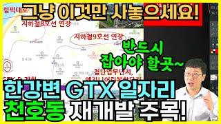 1억대 한강변 재개발 기회 천호동 모아타운 / 고덕비즈밸리 일자리 GTX-D 추진 8호선 9호선 호재까지 / 반드시 잡아야 할 곳