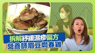 健康360 TVB｜蛋黃油、蜜糖、蘆薈紓緩濕疹? 鄭曉蔚醫生、鄧偉培藥劑師拆解偏方｜學煮波希米亞風菜式｜營養師陳國賓炮製眉豆燜春雞｜流行都市 安德尊 宋芝齡 彭慧中 焦浩軒