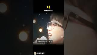 1987년 터 _ 신형원  #시니어 #7080