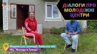 Молодь в тренді (Медвинська ОТГ) - #ДіалогиПроМЦ