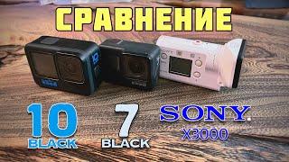 2022 год. SONY Х3000 против  GOPRO 10 и 7.  СРАВНЕНИЕ видео, звук, стабилизация.