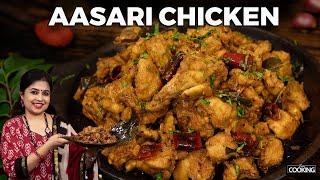 Aasari Chicken | Easy Chicken Recipes | Chicken Aasari Varuval | Chicken Fry Recipe | Tasty Chicken