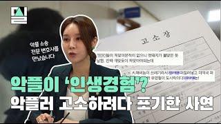 악플이 인생 경험?…악플 전문 변호사가 말하는 악플러 대응 방법 | #밀실